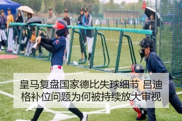 皇马复盘国家德比失球细节 吕迪格补位问题为何被持续放大审视